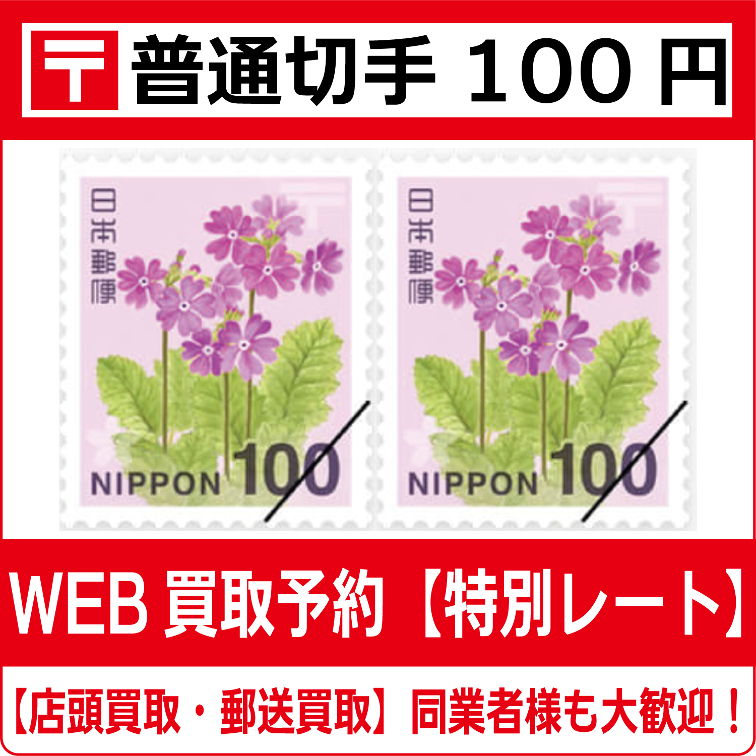 普通切手100円シート（現行柄）